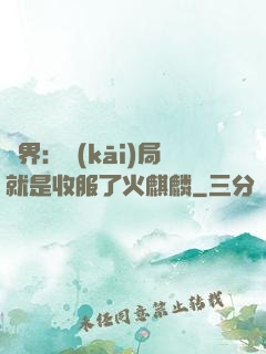 異界：開(kāi)局就是收服了火麒麟