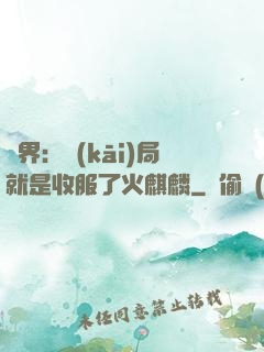 異界：開(kāi)局就是收服了火麒麟