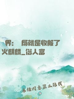 異界：開局就是收服了火麒麟