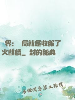 異界：開局就是收服了火麒麟