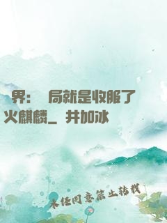 異界：開局就是收服了火麒麟