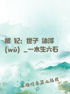 異眼靈妃：世子爺休得無(wú)禮