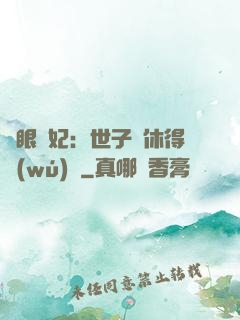 異眼靈妃：世子爺休得無(wú)禮