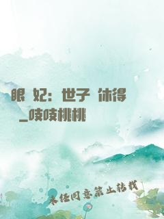 異眼靈妃：世子爺休得無禮
