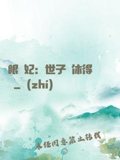 異眼靈妃：世子爺休得無禮