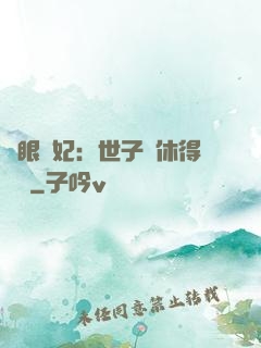 異眼靈妃：世子爺休得無禮