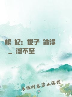 異眼靈妃：世子爺休得無禮