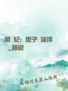 異眼靈妃：世子爺休得無禮