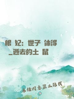 異眼靈妃：世子爺休得無禮