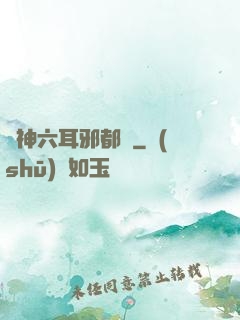 異神六耳邪都錄