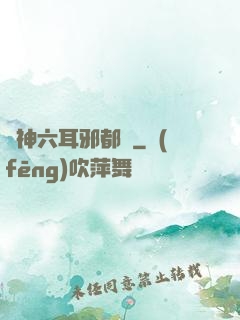 異神六耳邪都錄