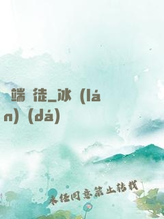 異端棄徒