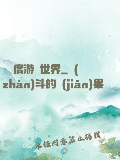異維度游戲世界