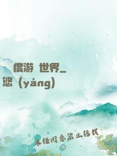 異維度游戲世界