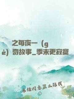 異聞錄之每夜一個(gè)離奇故事