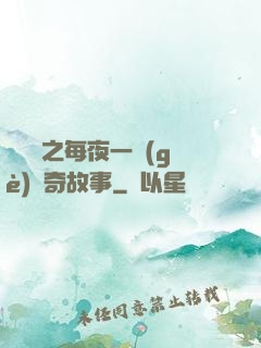 異聞錄之每夜一個(gè)離奇故事