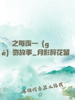 異聞錄之每夜一個(gè)離奇故事