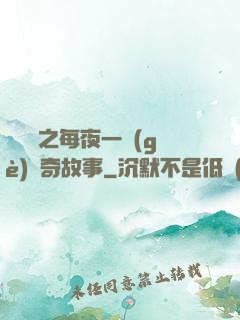 異聞錄之每夜一個(gè)離奇故事