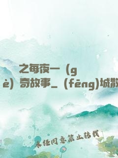 異聞錄之每夜一個(gè)離奇故事