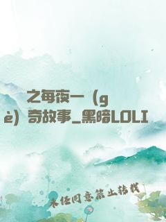 異聞錄之每夜一個(gè)離奇故事