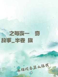 異聞錄之每夜一個離奇故事