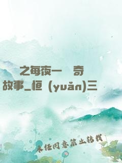 異聞錄之每夜一個離奇故事