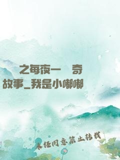 異聞錄之每夜一個離奇故事