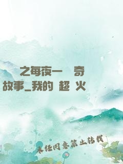 異聞錄之每夜一個離奇故事
