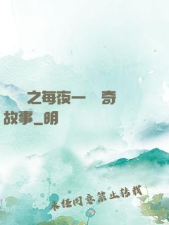 異聞錄之每夜一個離奇故事