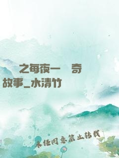 異聞錄之每夜一個離奇故事