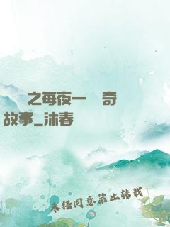 異聞錄之每夜一個離奇故事