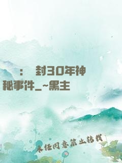 異聞錄：塵封30年神秘事件