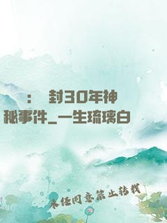 異聞錄：塵封30年神秘事件