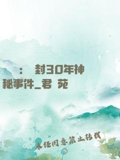異聞錄：塵封30年神秘事件