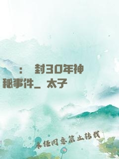 異聞錄：塵封30年神秘事件