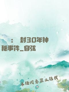 異聞錄：塵封30年神秘事件