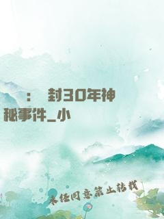 異聞錄：塵封30年神秘事件