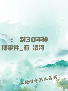 異聞錄：塵封30年神秘事件