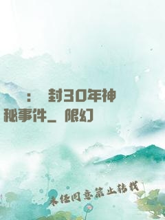 異聞錄：塵封30年神秘事件