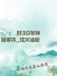 異聞錄：塵封30年神秘事件