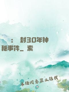 異聞錄：塵封30年神秘事件