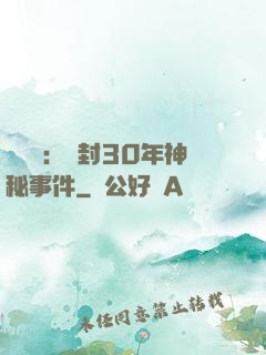 異聞錄：塵封30年神秘事件