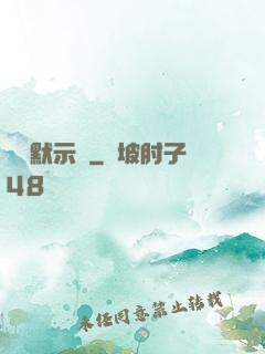 異聞默示錄