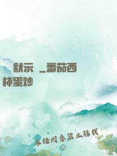 異聞默示錄