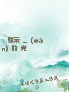 異聞默示錄