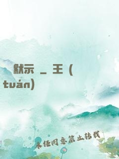 異聞默示錄