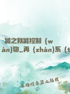 異能之我能控制萬(wàn)物