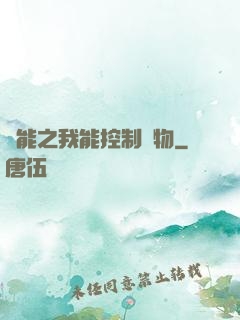 異能之我能控制萬物