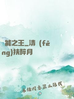 異能之王