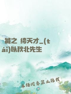 異能之紈绔天才